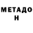 МЕТАДОН methadone Talon Vaughn